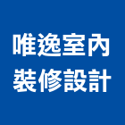 唯逸室內裝修設計有限公司,台中市台中室內外油漆粉刷粉刷,防水粉刷,水泥粉刷,黑板粉刷