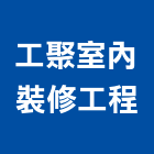 工聚室內裝修工程有限公司,台中市室內裝修工程景觀工程,道路工程,工程告示牌,油漆工程