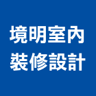 境明室內裝修設計有限公司,桃園室內油漆油漆,油漆粉刷,油漆工,裝潢油漆