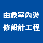 由象室內裝修設計工程有限公司,台中市室內裝修工程景觀工程,道路工程,工程告示牌,油漆工程