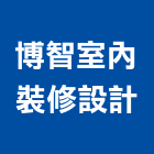 博智室內裝修設計有限公司,台中市台中室內裝修