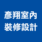 彥翔室內裝修設計有限公司,台北拆除工程景觀工程,道路工程,工程告示牌,油漆工程