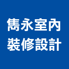 雋永室內裝修設計有限公司,台北室內裝潢工程景觀工程,道路工程,工程告示牌,油漆工程