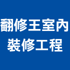 翻修王室內裝修工程有限公司,台中市室內裝修工程景觀工程,道路工程,工程告示牌,油漆工程