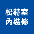 松赫室內裝修有限公司,彰化縣裝修