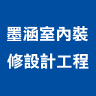 墨涵室內裝修設計工程有限公司,台北室內裝潢工程景觀工程,道路工程,工程告示牌,油漆工程