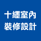 十纆室內裝修設計有限公司,桃園室內油漆油漆,油漆粉刷,油漆工,裝潢油漆