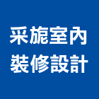 采旎室內裝修設計有限公司,桃園市室內裝修室內裝潢工程,室內空間,室內工程,室內隔間