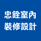忠銓室內裝修設計工程行,高雄室內裝修