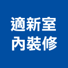 適新室內裝修有限公司,新北裝修工程統包裝潢統包,房屋統包,泥作統包,營建統包