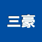 三豪有限公司,台北市辦公桌椅課桌椅,辦公桌,石桌椅,桌椅