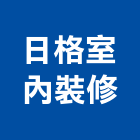 日格室內裝修有限公司,台南市裝潢裝潢五金配,裝潢企口,裝潢貼膜,裝潢工具