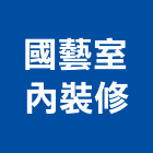 國藝室內裝修有限公司,新竹市室內裝修室內裝潢工程,室內空間,室內工程,室內隔間
