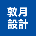 敦月設計有限公司,住宅設計