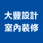 大豐設計室內裝修有限公司,台中市台中室內外油漆粉刷粉刷,防水粉刷,水泥粉刷,黑板粉刷