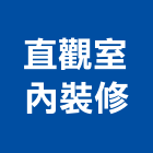 直觀室內裝修有限公司,台中市台中室內裝潢設計