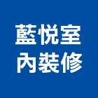 藍悅室內裝修有限公司,台北室內裝潢工程景觀工程,道路工程,工程告示牌,油漆工程