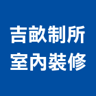 吉畝制所室內裝修有限公司,台南室內壁燈室內壁燈,太陽能壁燈