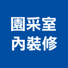園采室內裝修有限公司,新竹縣室內裝修室內裝潢工程,室內空間,室內工程,室內隔間