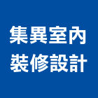 集異室內裝修設計有限公司,台北安裝