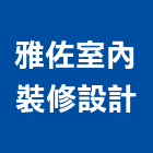 雅佐室內裝修設計有限公司,中山區