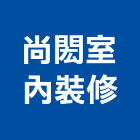 尚閎室內裝修有限公司,新北裝修工程統包裝潢統包,房屋統包,泥作統包,營建統包