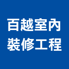 百越室內裝修工程有限公司,新北裝修工程統包裝潢統包,房屋統包,泥作統包,營建統包