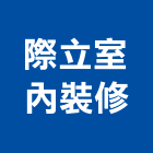 際立室內裝修有限公司,桃園室內油漆油漆,油漆粉刷,油漆工,裝潢油漆