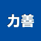 力善企業有限公司,發票壓克力發票