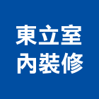 東立室內裝修有限公司,台中室內外拆除拆除工程,房屋拆除,拆除工,鐵皮屋拆除