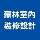 豪林室內裝修設計有限公司,台中市台中室內外油漆粉刷粉刷,防水粉刷,水泥粉刷,黑板粉刷