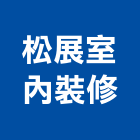 松展室內裝修工程行,台中市室內裝修工程景觀工程,道路工程,工程告示牌,油漆工程