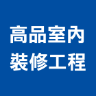 高品室內裝修工程有限公司,台中市台中室內裝修