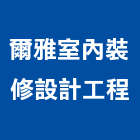 爾雅室內裝修設計工程有限公司,台中市台中室內外油漆粉刷粉刷,防水粉刷,水泥粉刷,黑板粉刷
