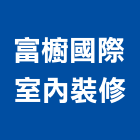富櫥國際室內裝修企業有限公司,台中室內外拆除拆除工程,房屋拆除,拆除工,鐵皮屋拆除