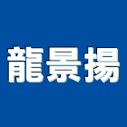 龍景揚實業有限公司,防撞護角防撞條,防撞墊,防撞扶手,護角
