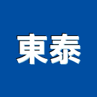 東泰工程行,台中裝潢室內裝潢,裝潢五金,裝潢工程,木工裝潢