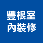 豐根室內裝修有限公司,台中市台中室內裝修
