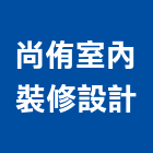 尚侑室內裝修設計有限公司,台中室內外拆除拆除工程,房屋拆除,拆除工,鐵皮屋拆除