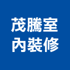 茂騰室內裝修有限公司,苗栗縣室內裝潢室內裝潢,裝潢工程,木工裝潢,裝潢板