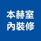 本赫室內裝修企業有限公司,台中市台中室內外油漆粉刷粉刷,防水粉刷,水泥粉刷,黑板粉刷