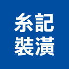 糸記裝潢有限公司,台中裝潢施工工程施工,施工圖,施工架,施工品質