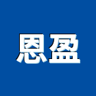 恩盈企業股份有限公司,切管