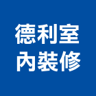 德利室內裝修有限公司,台中室內外拆除拆除工程,房屋拆除,拆除工,鐵皮屋拆除