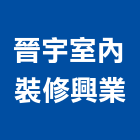 晉宇室內裝修興業有限公司,台中市台中室內裝潢設計