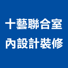 十藝聯合室內設計裝修有限公司,台中市住宅設計