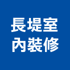 長堤室內裝修有限公司,圓通