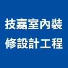 技嘉室內裝修設計工程有限公司,室內外裝修室內裝潢工程,室內空間,室內工程,室內隔間