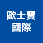歐士寶國際有限公司,文心