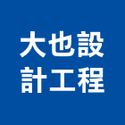 大也設計工程有限公司,台中設計顧問